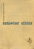 Вольфганг Кёппен - Голуби в траве. Теплица. Смерть в Риме