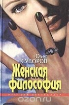 Олег Суворов - Женская философия (сборник)