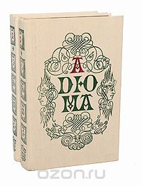 Александр Дюма - Записки врача. Жозеф Бальзамо (комплект из 2 книг)