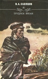 Василий Слепцов - Трудное время (сборник)