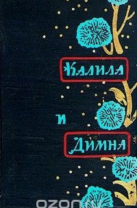 Калила и Димна