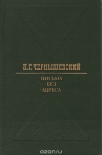 Письма без адреса
