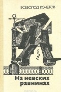 На невских равнинах