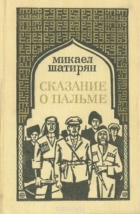 Микаел Шатирян - Сказание о пальме