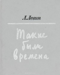 Лев Левин - Такие были времена