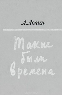 Лев Левин - Такие были времена