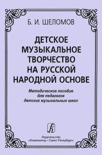Борис Шеломов - Детское музыкальное творчество на русской народной основе