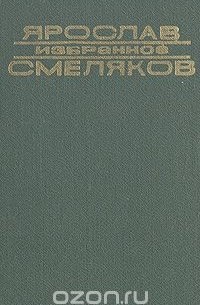Ярослав Смеляков. Избранное