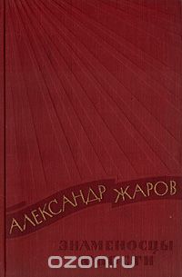 Александр Жаров - Знаменосцы юности