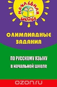 Николай Дик - Олимпиадные задания по русскому языку в начальной школе