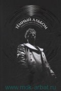 Иван Охлобыстин - Темный альбом