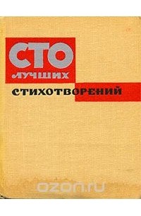 Сто лучших стихотворений