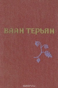 Ваан Терьян - Ваан Терьян. Стихотворения