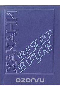  Хакани - Ветер в руке