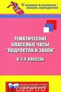 Николай Дик - Тематические классные часы &quot;Подросток и закон&quot; в 5-8 классах