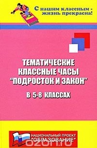 Николай Дик - Тематические классные часы "Подросток и закон" в 5-8 классах