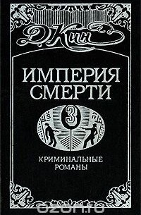 Дэй Кин - Империя смерти-3. Криминальные романы (сборник)