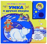  - Умка и другие сказки. Книжка-игрушка (сборник)