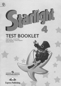  - Starlight 4: Test Booklet / Английский язык. 4 класс. Контрольные задания