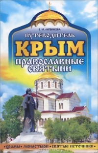 Е. Литвинова - Крым. Православные святыни. Путеводитель