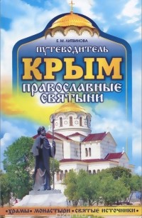 Е. Литвинова - Крым. Православные святыни. Путеводитель