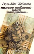 Рауль Мир-Хайдаров - Налево пойдешь - коня потеряешь...