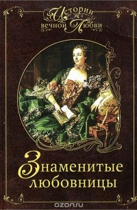 Знаменитые любовницы
