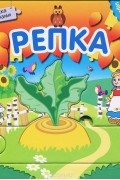  - Репка. Книжка с пазлами