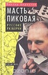 Виктор Беркутов - Масть пиковая. Русские разборки