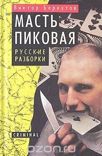 Виктор Беркутов - Масть пиковая. Русские разборки