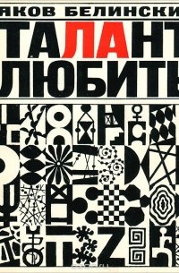 Яков Белинский - Талант любить