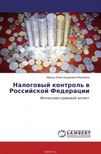  - Налоговый контроль в Российской Федерации