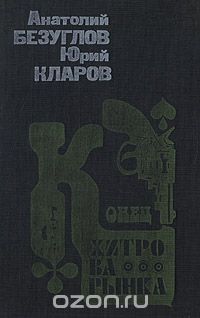 Анатолий Безуглов, Юрий Кларов - Конец Хитрова рынка (сборник)