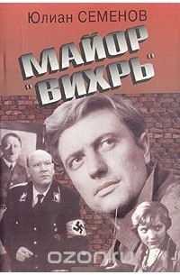 Майор "Вихрь"