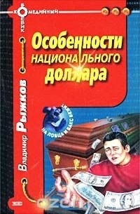 Особенности национального доллара
