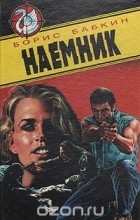 Борис Бабкин - Наемник