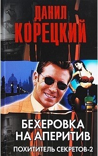 Данил Корецкий - Бехеровка на аперитив. Похититель секретов-2 (сборник)