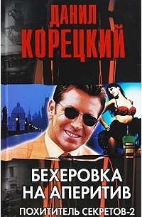 Бехеровка на аперитив. Похититель секретов-2