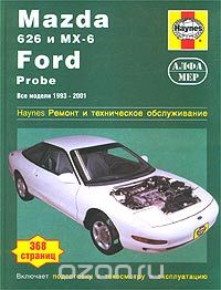  - Mazda 626 и MX-6, Ford Probe. Все модели 1993-2001 гг. Ремонт и техническое обслуживание