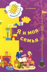 Татьяна Куликова - Я и моя семья. Пособие для детей 5-6 лет