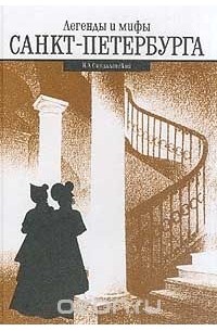 Легенды и мифы Санкт-Петербурга
