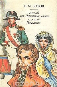 Рафаил Зотов - Леонид, или Некоторые черты из жизни Наполеона