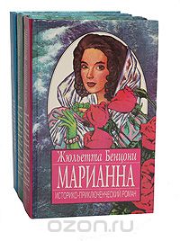 Жюльетта Бенцони - Марианна (комплект из 3 книг)