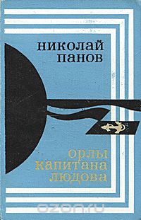 Николай Панов - Орлы капитана Людова (сборник)