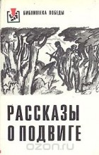  - Рассказы о подвиге (сборник)