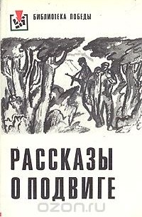 Рассказы о подвиге (сборник)
