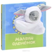 Татьяна Никольская - Малыш олененок. Книжка-игрушка