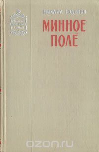 Михаил Годенко - Минное поле