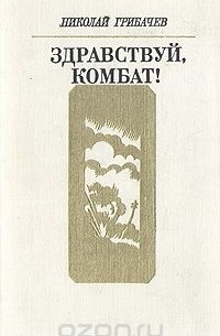 Здравствуй, комбат!