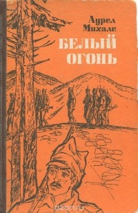 Михале Аурел - Белый огонь